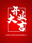 开业大吉