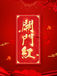 开门红