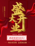 盛大开业