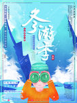 冬游季