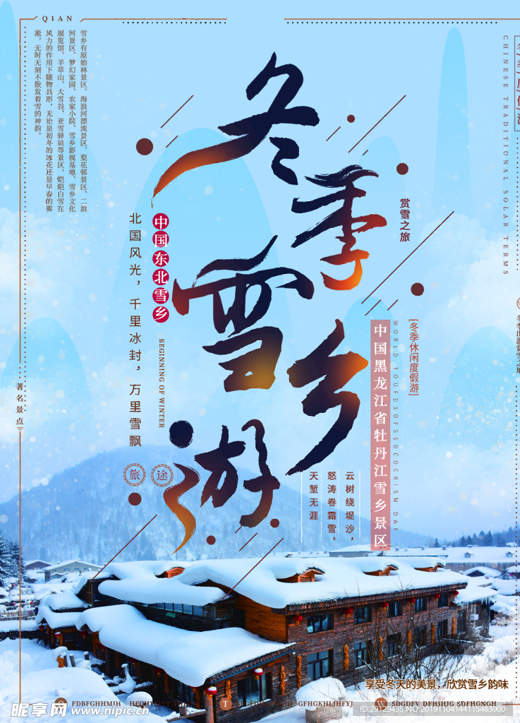 冬季雪乡游