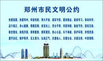 郑州市民文明公约