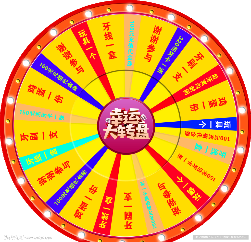 幸运大转盘