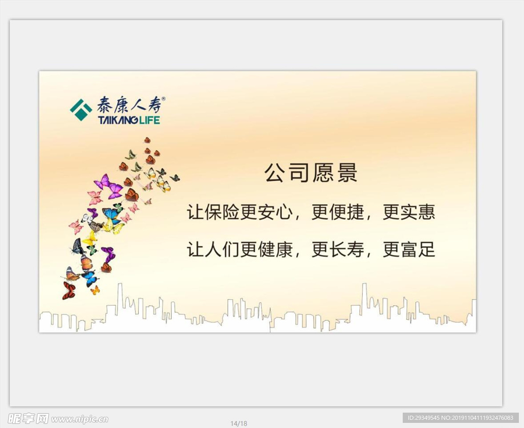 泰康人寿公司愿景