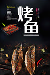 烤鱼海报