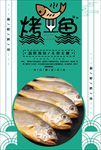 烤鱼海报