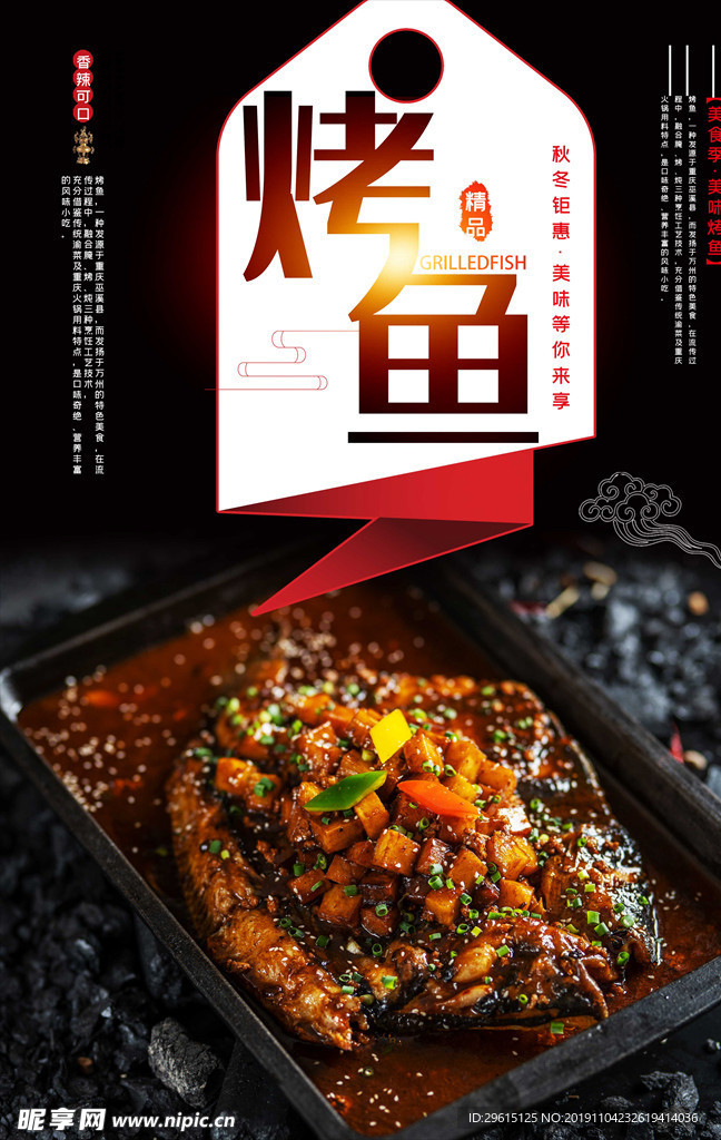烤鱼海报