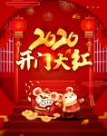2020开门大红