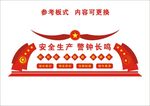安全生产 警钟长鸣