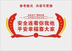 安全连着你我他