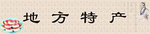 地方特产