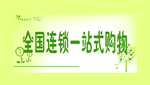一站式见购物