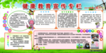 健康教育宣传栏