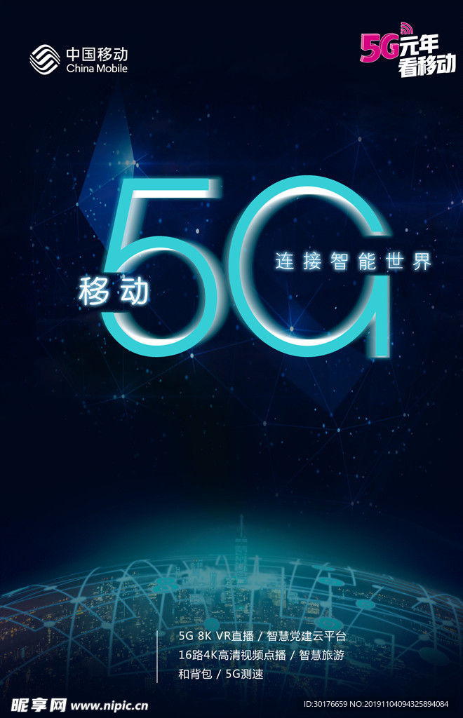 移动  5G  海报