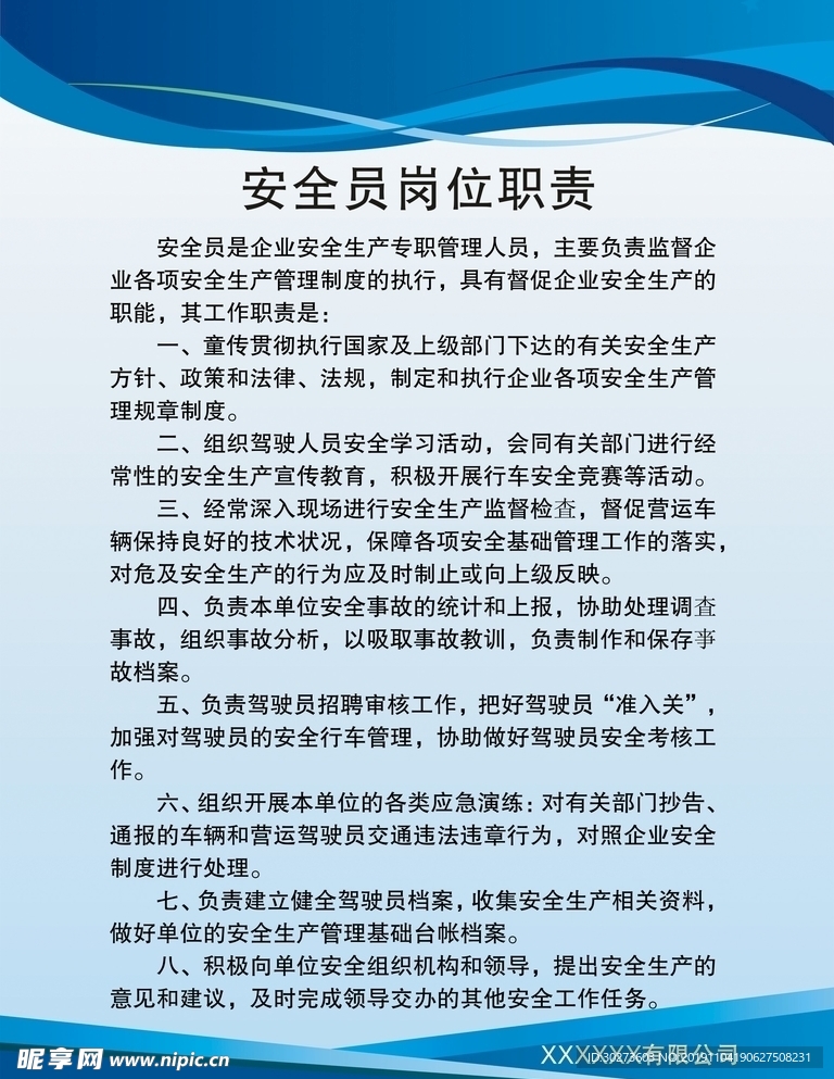 安全员岗位职责