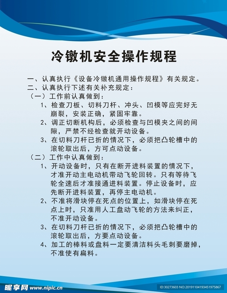 冷镦机安全操作规程