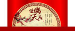 中式大红喜庆婚礼背景