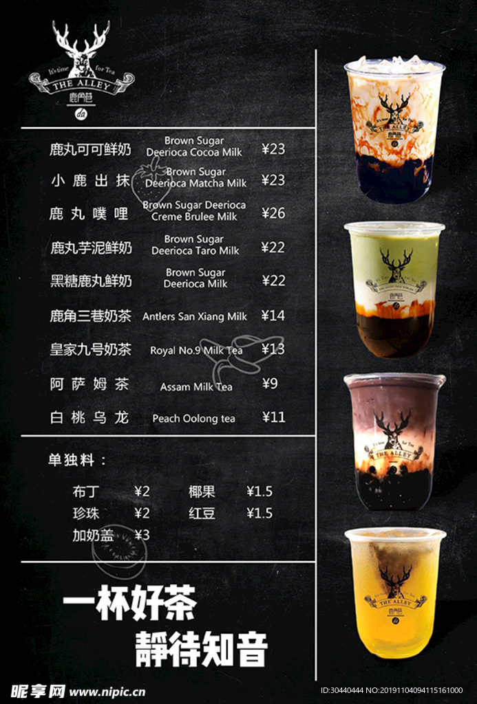 鹿角巷奶茶价目表