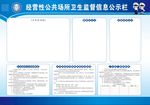 经营性公共场所卫生监督信息公示