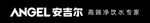 安吉尔净水