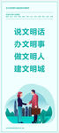 说文明话   办文明事