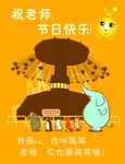 祝老师节日快乐