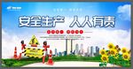 安全生产