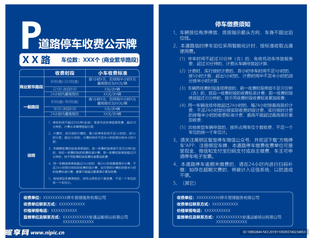 道路停车收费公示牌