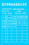医疗机构执业信息公示栏