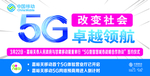 移动5G卓越领航