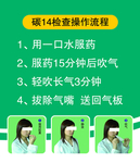 碳C14检查操作流程图解