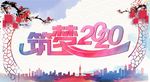 筑梦2020海报