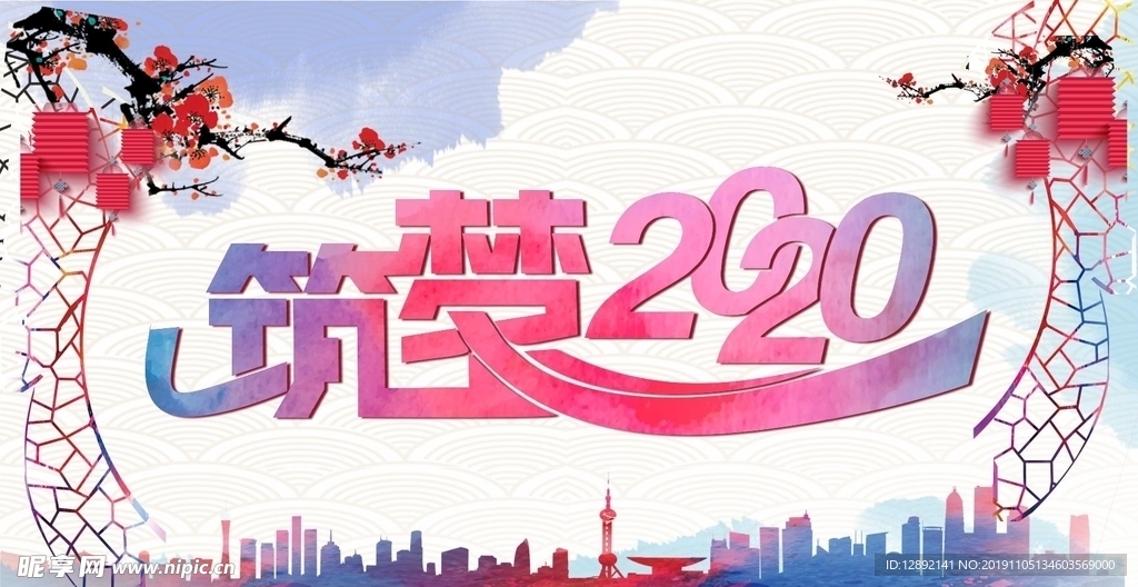 筑梦2020海报