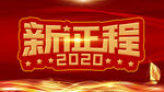 2020新征程海报