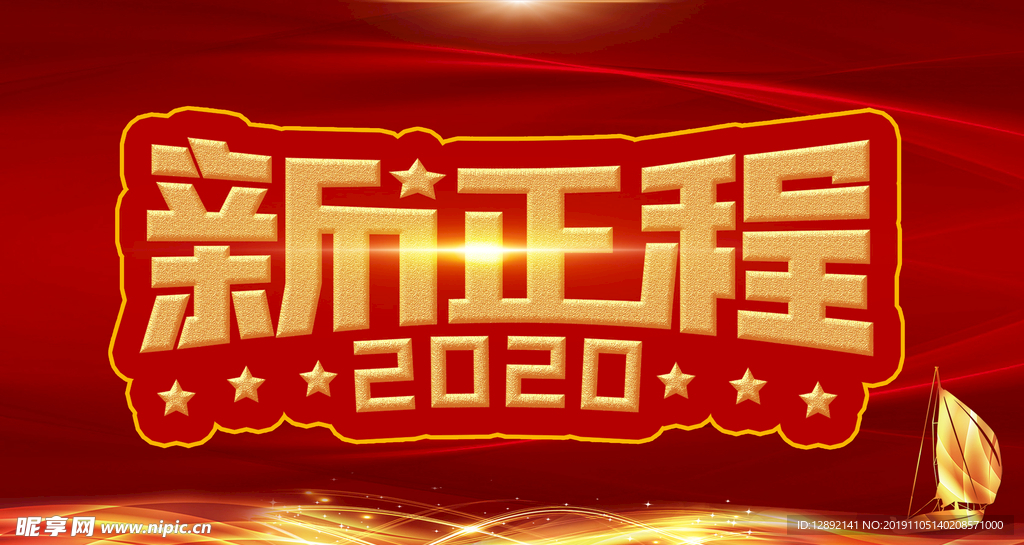 2020新征程海报