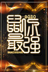 2020鼠年文案海报
