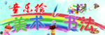 童乐绘美术书法