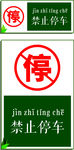 禁止停车提示牌