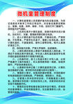 微机室管理制度