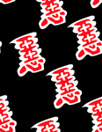 男装字母