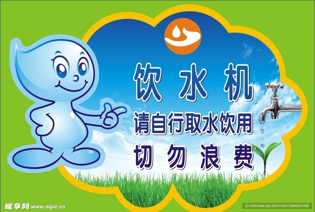 节约用水