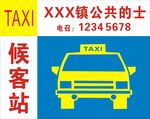 公共的士