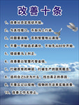 改善十条
