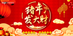 猪年快乐新年海报