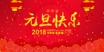 元旦快乐海报设计