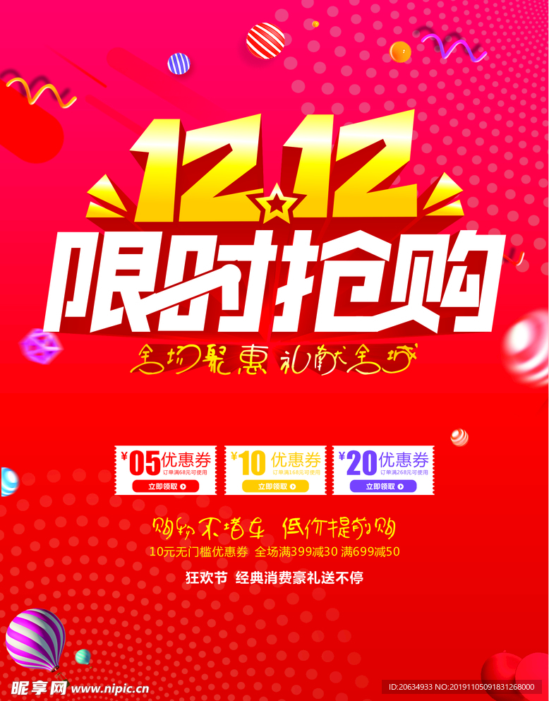 双12 十二 1212 购物狂