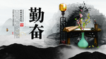 勤奋