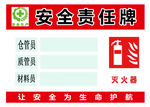 安全责任牌