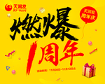 燃爆一周年吊旗