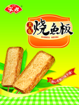 关东烧鱼板
